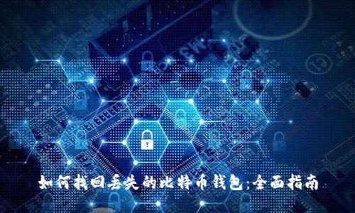如何找回丢失的比特币钱包：全面指南