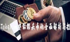 ### Tokenim中骷髅头币的全面