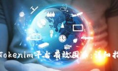 如何通过Tokenim平台有效囤