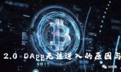 标题:Tokenim 2.0 DApp无法进入