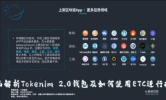 全面解析Tokenim 2.0钱包及如