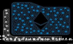 标题如何将交易所的屎币