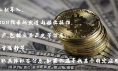 TON钱包的标签可以在TON（