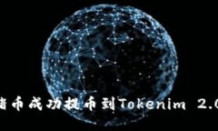 如何将猪猪币成功提币到