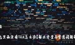 标题钱包里面没有TRX怎么