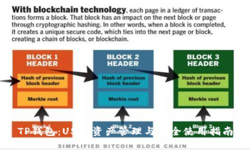 TP钱包：USDT资产管理与安全使用指南