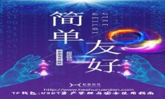 TP钱包：USDT资产管理与安