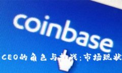 比特币钱包CEO的角色与挑