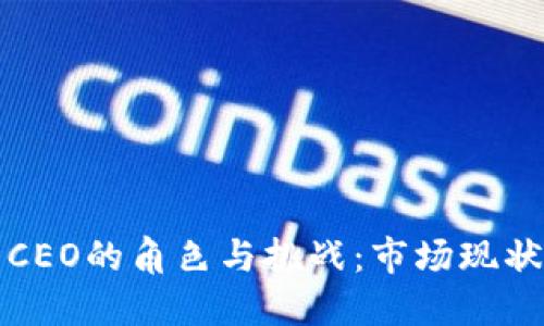 比特币钱包CEO的角色与挑战：市场现状与未来发展