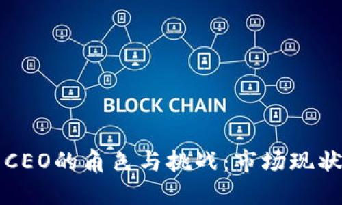 比特币钱包CEO的角色与挑战：市场现状与未来发展