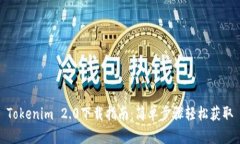 Tokenim 2.0下载指南：简单步