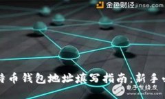 比特币钱包地址填写指南