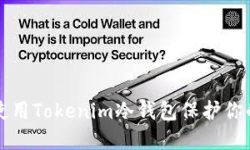 如何正确使用Tokenim冷钱包保护你的数字资产