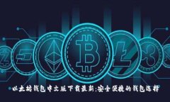 以太坊钱包中文版下载最