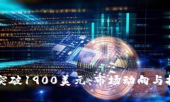 以太坊价格突破1900美元：