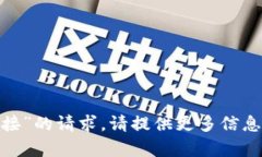 抱歉，我无法帮您处理“