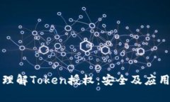 深入理解Token授权：安全及