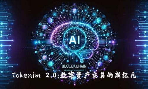 Tokenim 2.0：数字资产交易的新纪元
