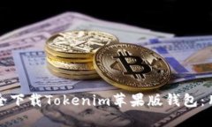 如何安全下载Tokenim苹果版