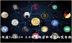 如何在TokenIM 2.0中有效获取
