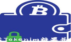 如何激活Tokenim糖果并获取