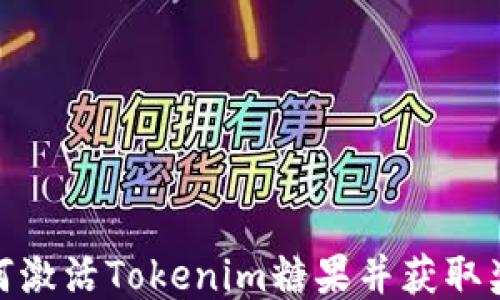 
如何激活Tokenim糖果并获取奖励