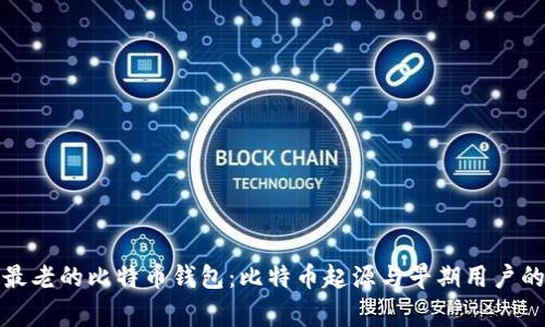 探索最老的比特币钱包：比特币起源与早期用户的故事