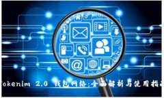 Tokenim 2.0 钱包网络：全面