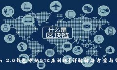 Tokenim 2.0钱包中的BTC未到账