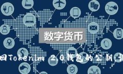 如何找回Tokenim 2.0钱包的公