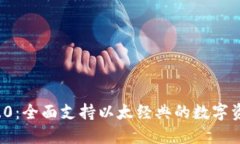 TokenIM 2.0：全面支持以太经