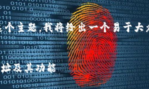好的，针对“tokenim2.0内两个地址”这个主题，我将给出一个易于大众且的，以及相关的关键词和内容大纲。

标题（biaoti标签）:
TokenIM 2.0：深入解析其两个重要地址及其功能