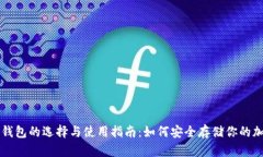 比特币钱包的选择与使用