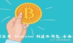 如何使用 Tokenim 创建冷钱