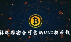 怎样选择安全可靠的UNI提