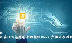 标题  如何在TP钱包中安全