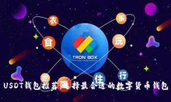 USDT钱包推荐：选择最合适