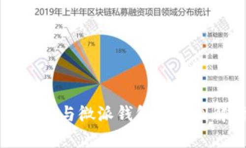 比特币与微派钱包的区别解析