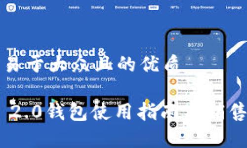 思考一个易于大众且的优质

Tokenim 2.0钱包使用指南与销售策略分析