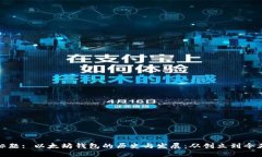 标题: 以太坊钱包的历史与