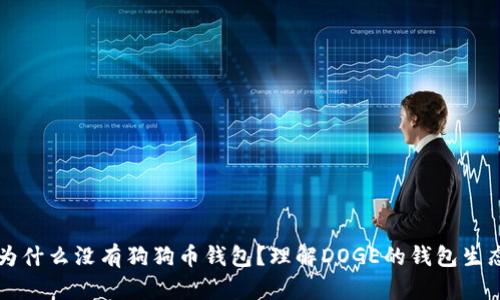 为什么没有狗狗币钱包？理解DOGE的钱包生态