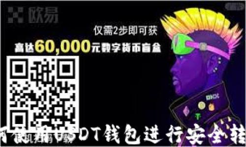 
如何使用USDT钱包进行安全转账？