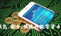 USDT第三方钱包：安全、便