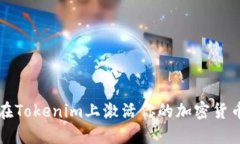 如何在Tokenim上激活你的加