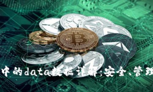 以太坊钱包中的data数据详解：安全、管理与实用技巧