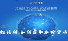 Tokenim空投福利：如何获取
