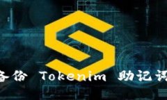 如何安全备份 Tokenim 助记