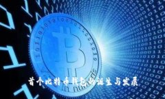 首个比特币钱包的诞生与