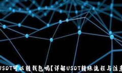biasUSDT可以转钱包吗？详解