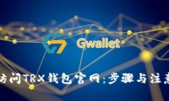 如何访问TRX钱包官网：步